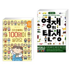 우리 마을에는 100명이 살아요 + 영재의 탄생 만 3세 (전2권), 풀과바람