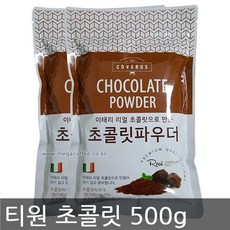 티원 초콜릿 파우더 500g 2개세트 /초콜릿/티원/초코
