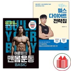 (선물) 이준명의 맨몸운동 BASIC + 핏블리의 헬스 다이어트 전략집 세트