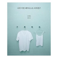 나의미친페미니스트여자친구