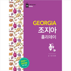 조지아홀리데이