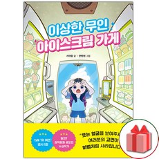 선물+이상한 무인 아이스크림 가게