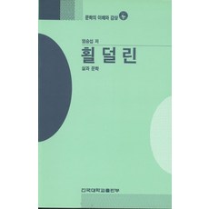 횔덜린(문학의이해와감상 67), 건국대학교출판부, 염승섭