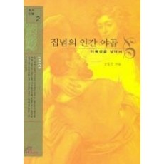 [개똥이네][중고-중] 집념의 인간 야곱 - 야뽁강을 넘어서 (성서 인물 2)