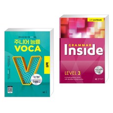 (서점추천) 주니어 능률 VOCA 보카 실력 + Grammar Inside 그래머 인사이드 Level 3 (전2권), NE능률