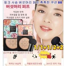 1+1/2+2 핑크 버섯 모이스처 쿠션 산뜻한 커버/물광택/피팅커버 비비크림 마무리 파우더 비비 촉촉한 비비, 타입1 핑크(내추럴 베이지)
