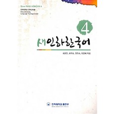 새인하한국어(New Inha Korean) 4, 인하대학교출판부