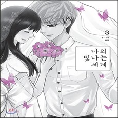 나의빛나는세계