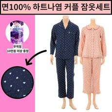 [현대백화점][와코루][NEW] 러블리한∼ 순면 하트나염 남성잠옷+여성잠옷 커플잠옷 웨딩 신혼 (WPA2416M+WP