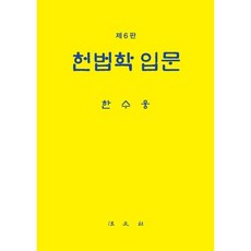 헌법학 입문, 한수웅 저, 법문사