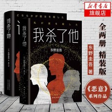 중국어 일본소설 谁杀了她+我杀了他 全套2册 东野圭吾作品, 단일사이즈, 단일색상