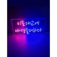 고기집네온사인