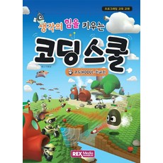 생각의 힘을 키우는 코딩스쿨:코두(KODU) 한글판, 렉스미디어