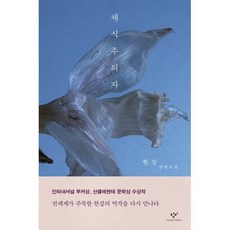 채식주의자:한강 장편소설, 한강, 창비