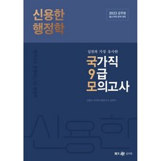 2023 신용한 행정학 실전과 가장 유사한 국가직 9급 모의고사, 메가스터디교육