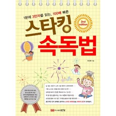 1분에 3만자를 읽는 100배 빠른 스타킹 속독법:, 성안당, 정진화