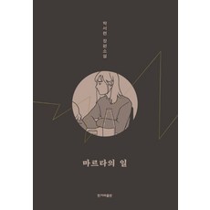 마르타의 일:박서련 장편소설, 한겨레출판사, 박서련