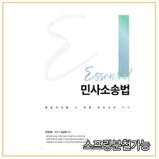 에센셜민사소송법