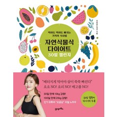 자연식물식 다이어트 30일 챌린지:먹어도 먹어도 빠지는 기적의 식사법, 21세기북스