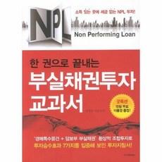 부실채권투자교과서 NPL한권으로끝내는, 상품명