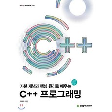 기본 개념과 핵심 원리로 배우는 C++...