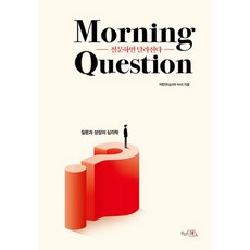 질문하면 달라진다 Morning Question - 질문과 성장의 심리학, 끌리는책, 이민규