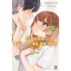 소꿉친구가너무잘생겨서거부할수없어
