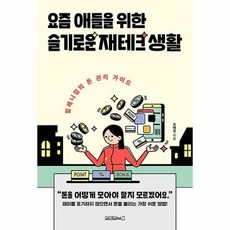 요즘애들을위한슬기로운재테크생활