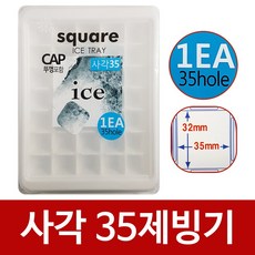 일조 사각35제빙기 (뚜껑 35칸) 아이스트레이 얼음틀 얼음틀용기 아이스트레이 제빙트레이 얼음틀 사각얼
