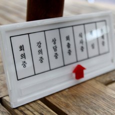 디더블유 재실 부재중 사각안내판 나무간판, 단일 표지판 메시지