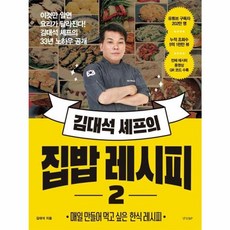 김대석 셰프의 집밥 레시피 2 매일 만들어 먹고 싶은 한식 레시피
