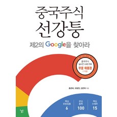 중국 주식 선강퉁:제2의 Google을 찾아라, 스마트북스