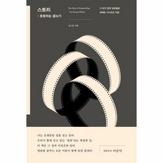 스토리 흥행하는 글쓰기 2 - 오기환, 단품, 단품