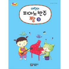 플러스 어린이 피아노 반주짱 3, 아름출판사, 상세 설명 참조