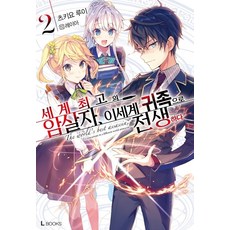 세계최고의암살자이세계귀족으로전생하다