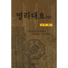 명리대요(중):역의 세계에서 고뇌하는 이들에게