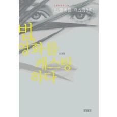 법영화를캐스팅하다