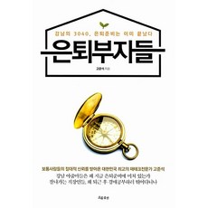 은퇴부자들 고준석