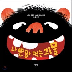 나쁜말먹는괴물