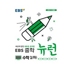 EBS 중학 뉴런 수학 1 (하) (2021년용), 한국교육방송공사