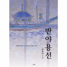 웅진북센 반야용선 지혜의 배를 타고 피안의 세계로 가다