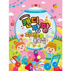 쉽고 재미있는 캔디팡팡 피아노 동요집:fake love 외 최신가요 6곡 수록, 삼호뮤직