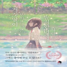 거짓말이보이는나는솔직한너에게사랑을했다