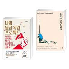 나의월급독립프로젝트