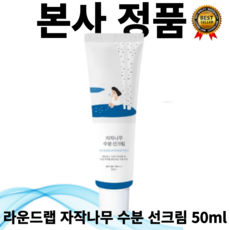 [본사정품] 라운드랩 자작나무 수분 저자극 선크림 50mL(SPF 50+ PA++++) 산뜻 촉촉 아미노산 미네랄 건조 수분공급 글리세릴글루코사이드 아쿠아포린 피부보호 쇠비름추출물, 50ml