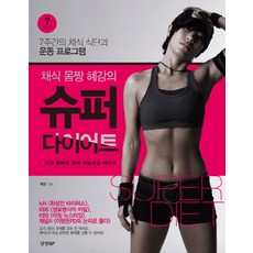 슈퍼다이어트도혜강