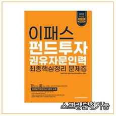 펀드투자권유자문인력문제집