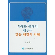 NSB9788976447630 새책-스테이책터 [사례를 통해서 배우는 갈등 해결의 지혜] -대영문화사-김도희 지음-사회학-20200228 출간-판형, 사례를 통해서 배우는 갈등 해결의 지혜