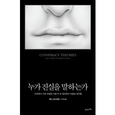 누가 진실을 말하는가:미국에서 가장 위험한 사람이 쓴 음모론과 위험한 생각들, 21세기북스