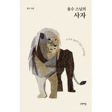 용수 스님의 사자, 스토리닷, 9791188613199, 용수 저